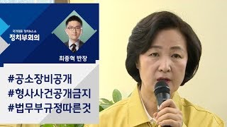 추미애 장관, '공소장 비공개 논란'에 직접 나서 해명 / JTBC 정치부회의