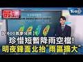 珍惜短暫降雨空檔! 明夜鋒面北抬「雨區擴大」｜TVBS新聞 @TVBSNEWS01