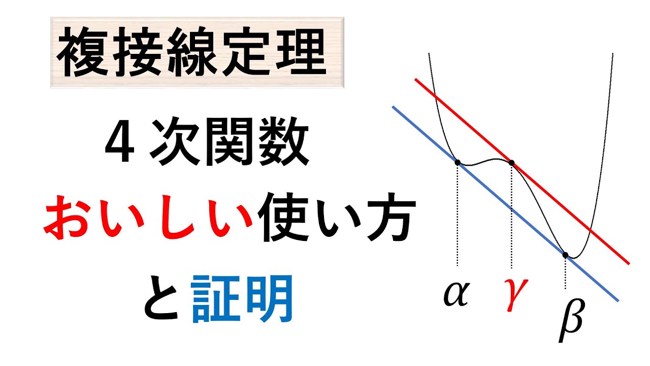 # 125. (★★★)  複接線定理の証明