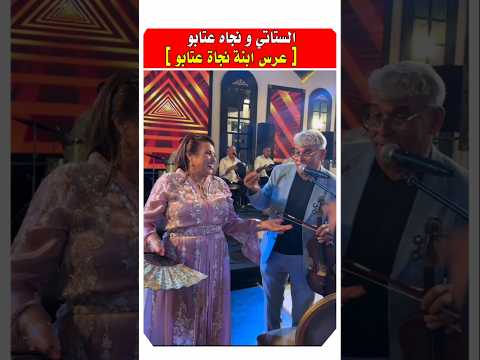 الستاتي و نجاة عتابو بعرس بنتها سامية نجاة اعثابو مشاهير الستاتي و نجاة عتابو بعرس بنتها سامية نجاة اعثابو مشاهير