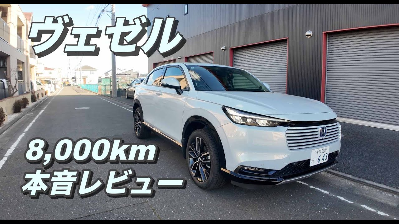 #331［ヴェゼル］8,000km 本音レビュー｜4ヶ月乗って分かった正直な感想