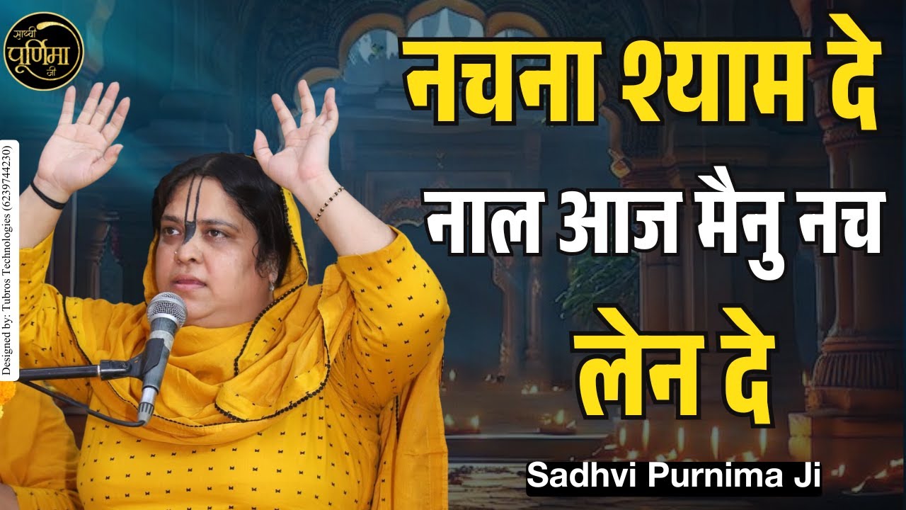 नचना श्याम दे नाल आज मैनु नच लेन दे | Nachna Shyam De Naal Aaj Mainu Nach | Sadhvi Purnima Ji