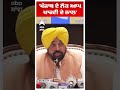 CM Bhagwant Mann :'ਪੰਜਾਬ ਦੇ ਲੋਕ ਆਪ ਪਾਰਟੀ ਦੇ ਨਾਲ਼'  | Raghav Chadha  | Abp Sanjha | Shorts