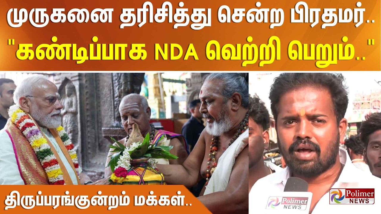 முருகனை தரிசித்து சென்ற பிரதமர்.. 