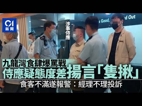 九龍灣台式食肆爆罵戰　侍應疑揚言「隻揪」　食客「嬲爆」報警｜01新聞｜爭執｜服務業｜態度問題