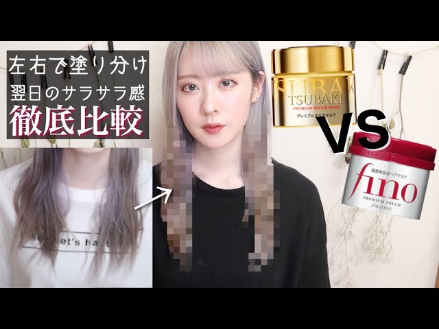 ヘアマスク比較 Finoと椿って結局どっちがいいの Youtube