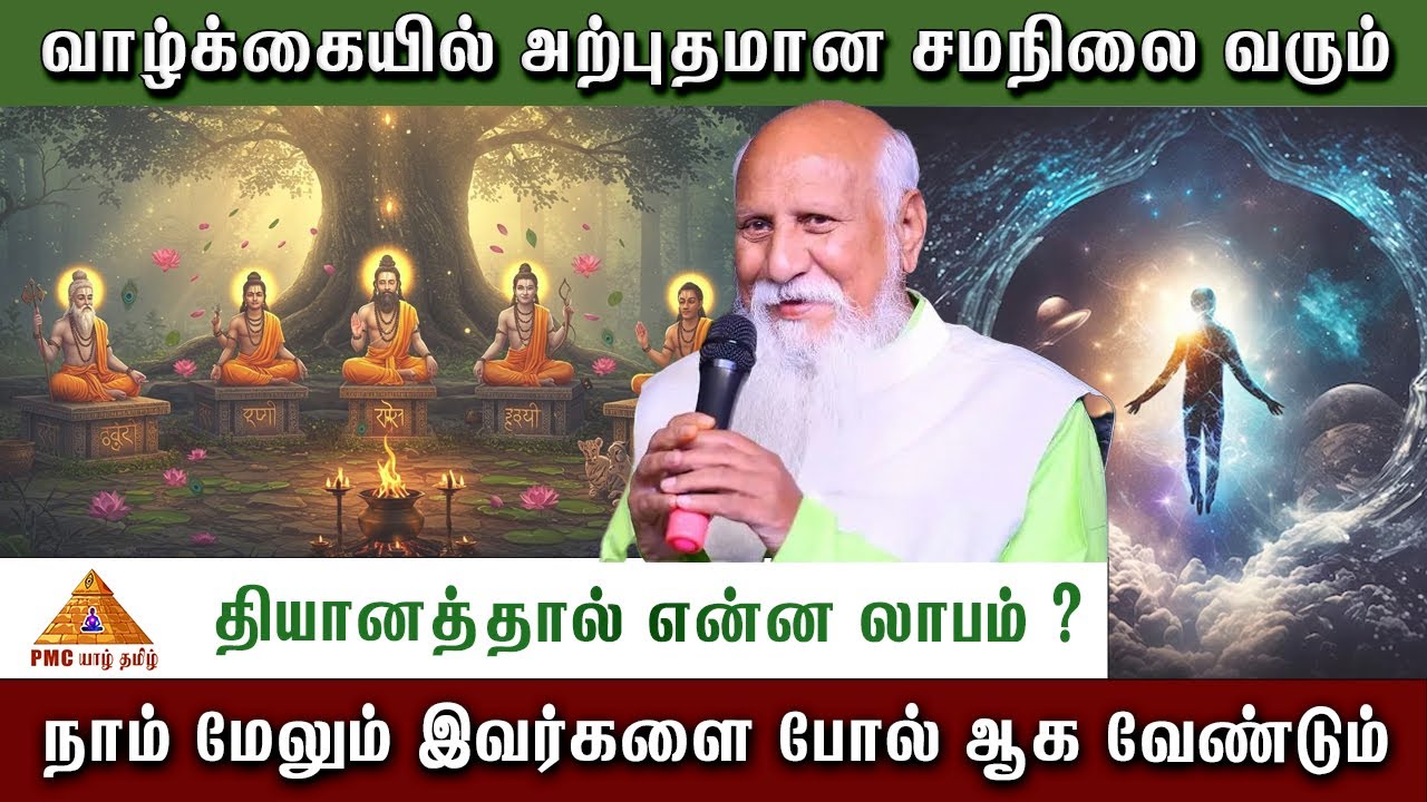 🧘‍♀️ வாழ்க்கையில் அற்புதமான சமநிலை வரும் #meditation #tamil #patriji #srilanka #yogaswamijaffna #pmc