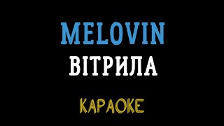 MELOVIN - Вітрила (мінусовка, караоке, мінус, інструментал)