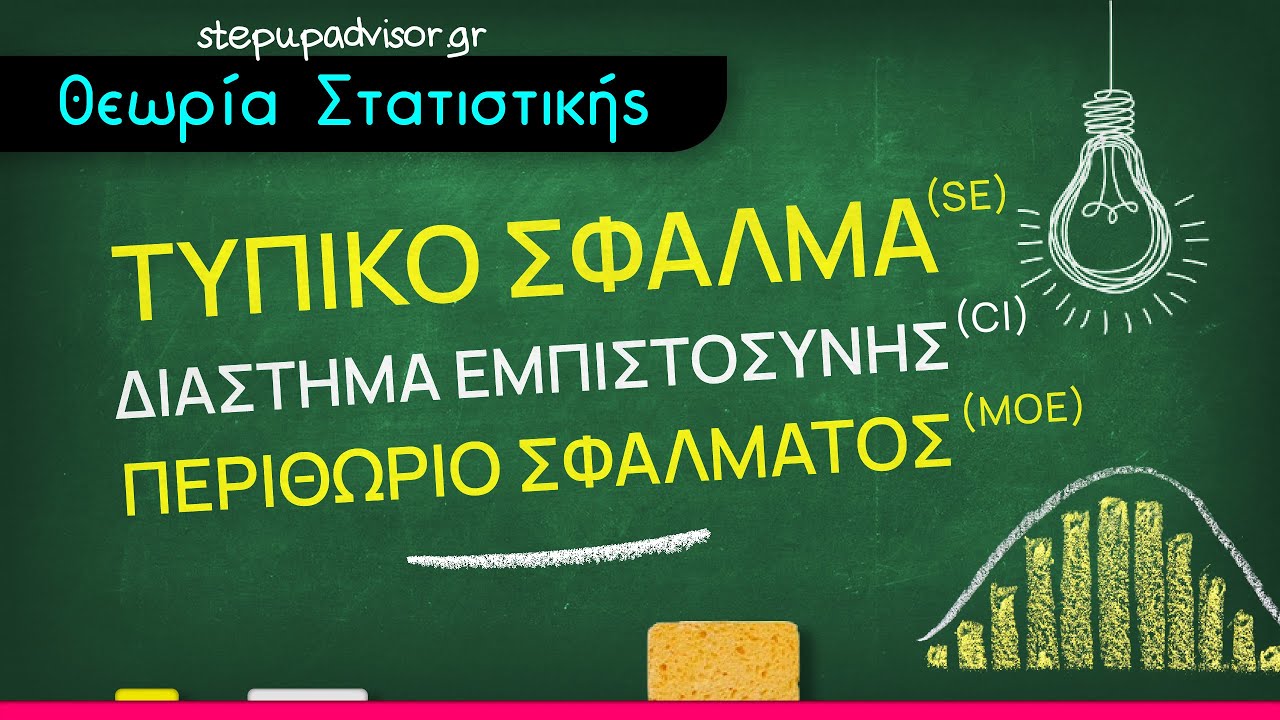 Τυπικό σφάλμα (SE), διάστημα εμπιστοσύνης (CI) και περιθώριο σφάλματος (ΜΟΕ)
