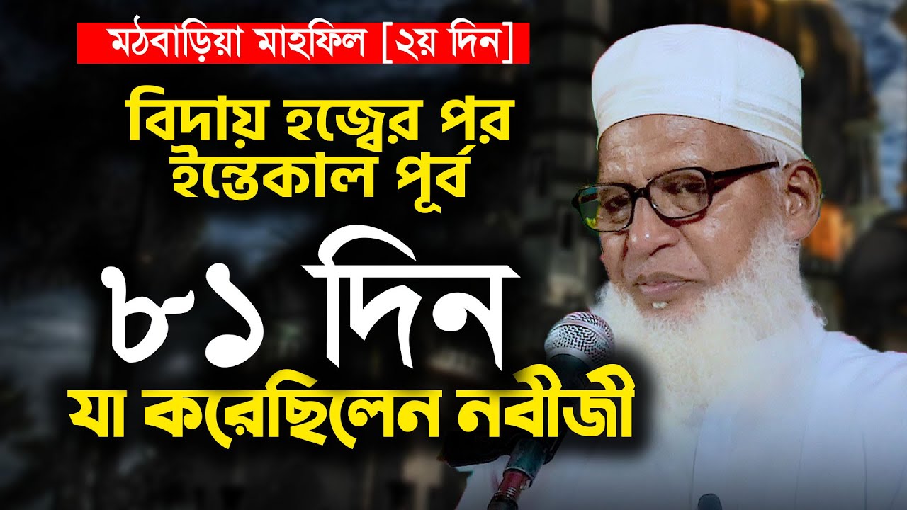 মহানবী হযরত মুহাম্মাদ সা ইন্তেকাল পূর্ব ৮১ দিন যে কাজটি করেছিলেন? সকলের জানা উচিৎ Mozammel Haque Waz