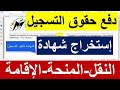 طريقة إستخراج شهادة التسجيل من موقع البروغراس مباشرة