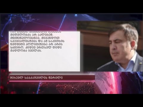 მოწამლეს თუ არა მიხეილ სააკაშვილი - რა სტატუსი გამოაქვეყნა ექსპრეზიდენტმა