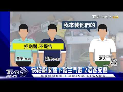 寡不敵眾!2男喝完酒遭圍毆 call朋友求救｜TVBS新聞
