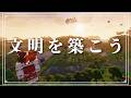 【Minecraft】# 1 もう終わりだよこの文明 ~霊夢は魔境で文明を造りたいそうです ~【ゆっくり実況】