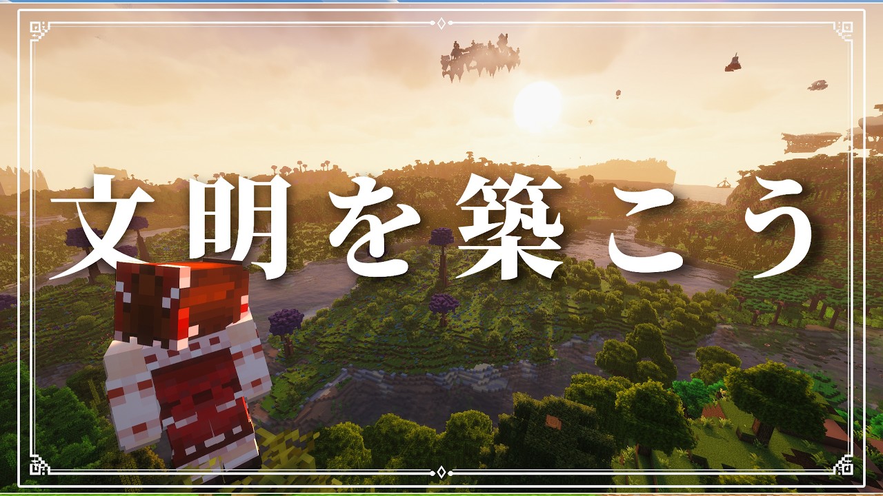 【Minecraft】# 1 もう終わりだよこの文明 ~霊夢は魔境で文明を造りたいそうです ~【ゆっくり実況】
