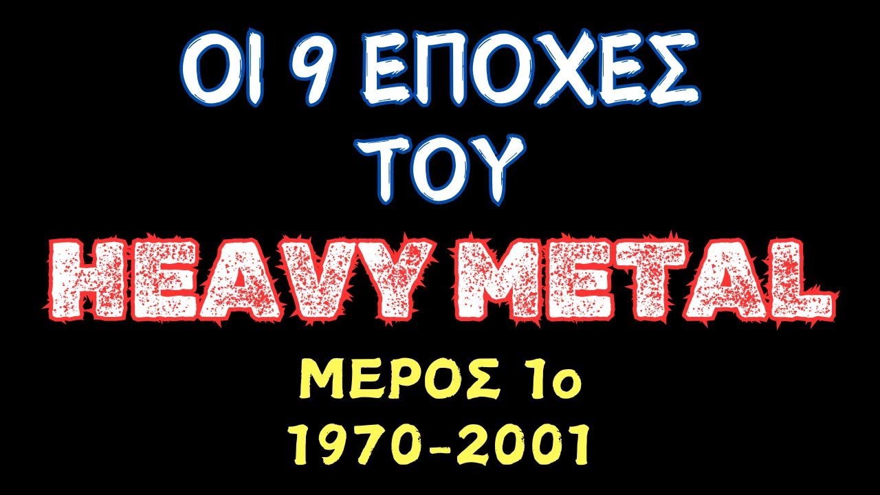 Οι 9 Εποχές του Heavy Metal - Μέρος 1ο (1970-2001)