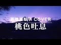 桃色吐息 / JUJU PENICILLIN 中森明菜 高橋真梨子 Cover(歌詞付き) カメリアダイヤモンドCMソング 毎日歌ってみた#243 by デヴィッド健太