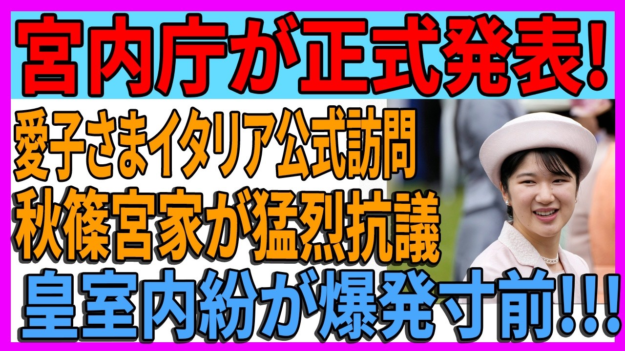 【皇室外交の転機】なぜ愛子さまなのか…日伊外交160周年で起きた静かな衝撃