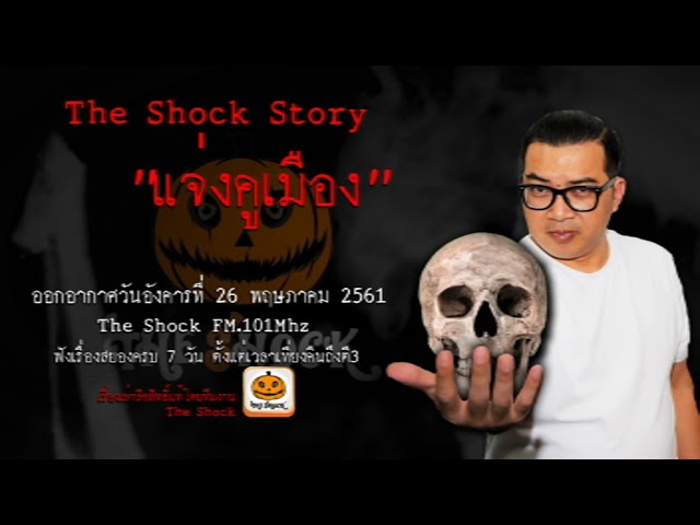 The Shock story เรื่อง แจ่งคูเมือง ออกอากาศอังคารที่ 29 พฤษภาคม 2561
