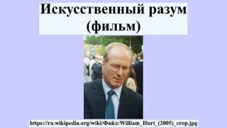 Искусственный разум (фильм) Искусственный разум (фильм)