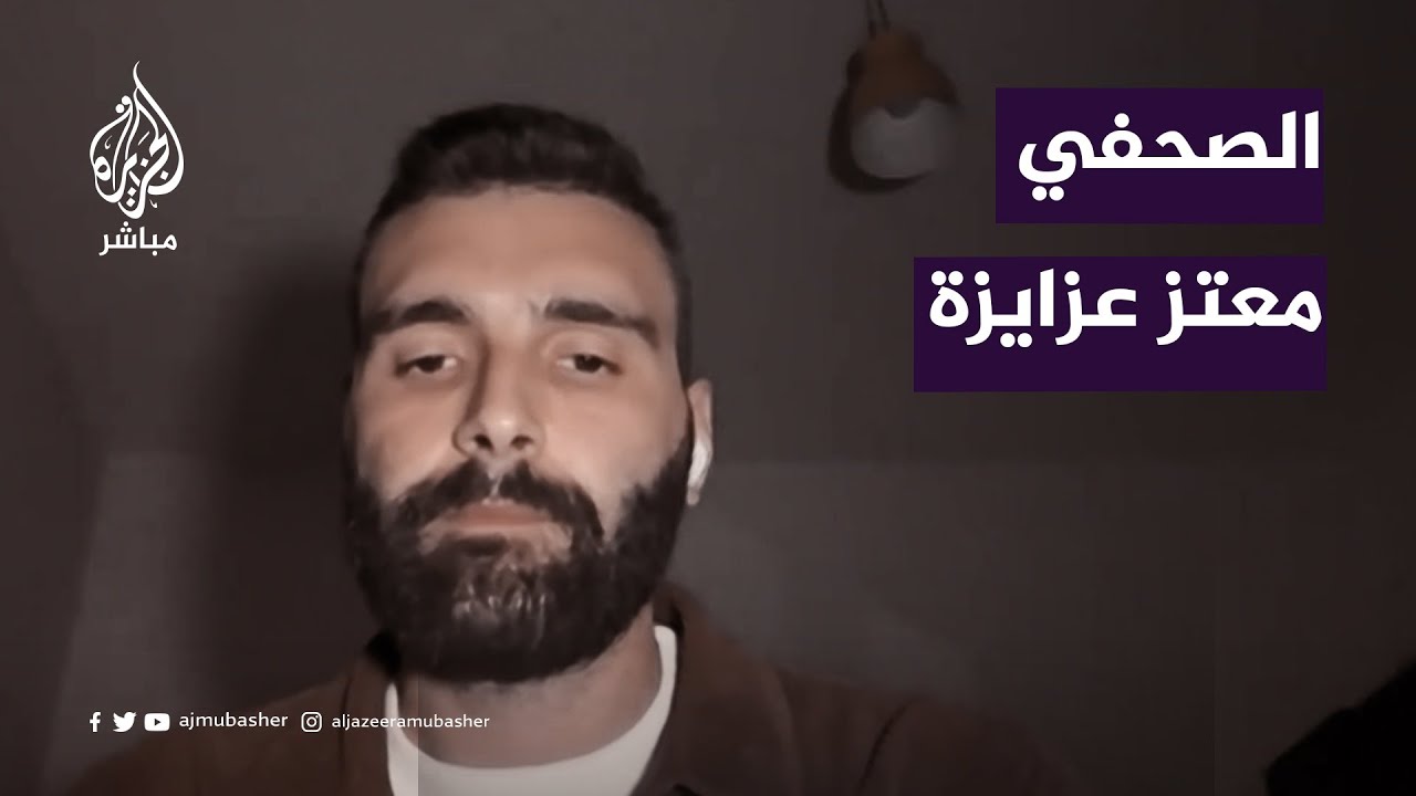الصحفي معتز عزايزة: مسألة البقاء هي أن تبحث عن غذاء ومكان للمبيت