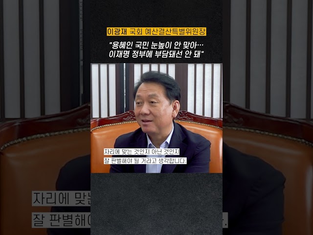 "용혜인 후보자는 국민 눈높이 안맞아…이재명 정부에 부담돼선 안 돼"  #고견을듣는다