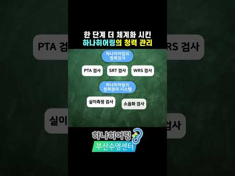 보청기, 아직도 "대충" 맞추시나요? 수치로 증명하는 1:1 맞춤 관리!