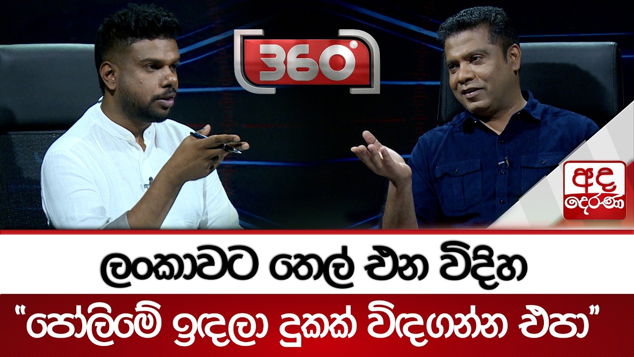ලංකාවට තෙල් එන විදිහ - ''පෝලිමේ ඉඳලා දුකක් විඳගන්න එපා'' | Ada Derana