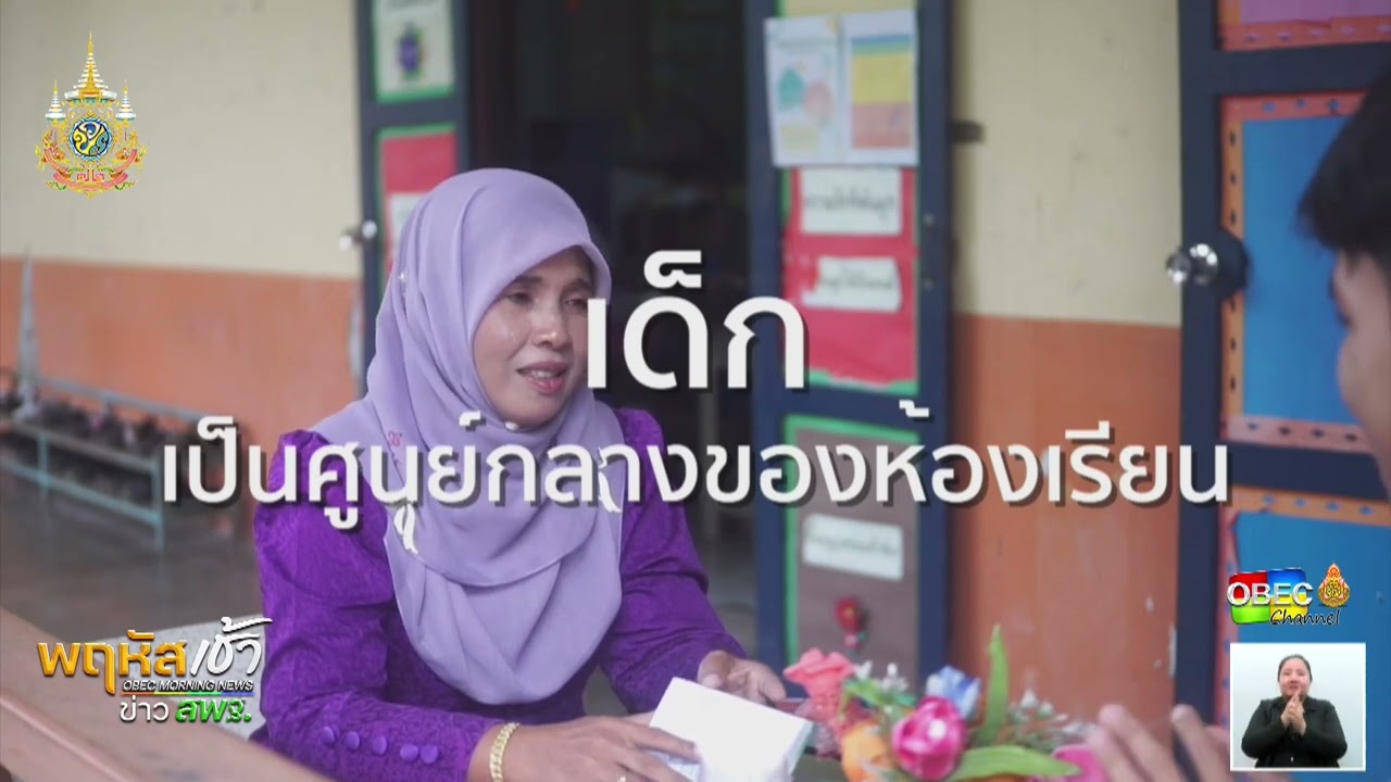 รายการ “พฤหัสเช้า ข่าว สพฐ.” ช่วง เรื่องเล่า ข่าว สพฐ. ครั้งที่ 10/2567 ( Part 6/6 )