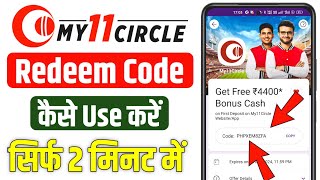 my 11 circle redeem code kaise use kare | my 11 circle coupon code kaise use kare screenshot 5