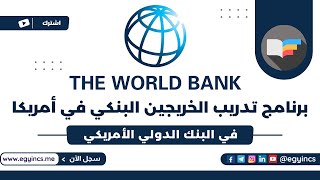 برنامج تدريب الخريجين البنكي في البنك الدولي الأمريكي 2023 The World Bank BIP Internship