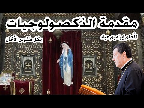 مقدمة الذكصولوجيات بكل طقوس الألحان المعلم ابراهيم عياد