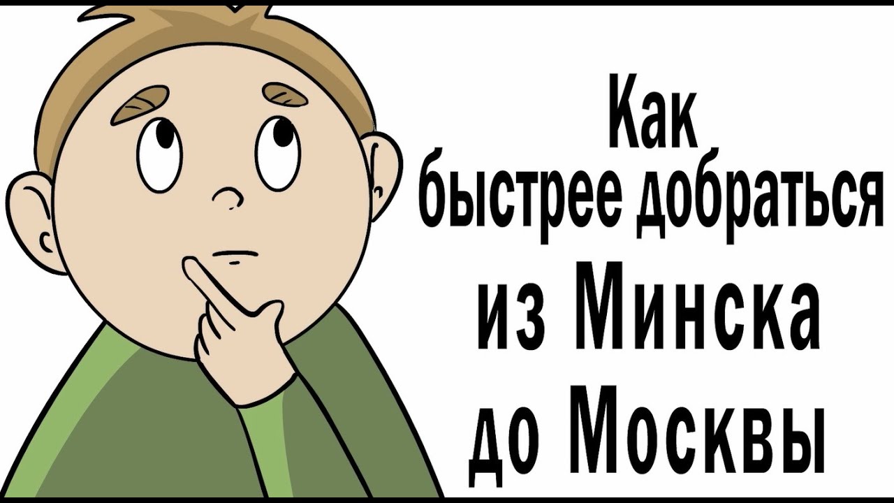 Как быстрее всего добраться из Минска до Москвы - YouTube