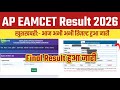 AP EAMCET Results 2026 ⭕ AP EAMCET Results 2026 How To Check | AP EAMCET Score Card 2026 Link