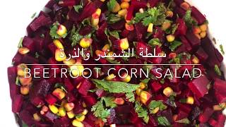 سلطة الشمندر والذرة .   Beetroot corn salad