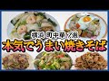 横浜「焼きそばが本気でうまい町中華7選」