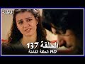 فاطمة الحلقة - 137 كاملة (مدبلجة بالعربية) Fatmagul