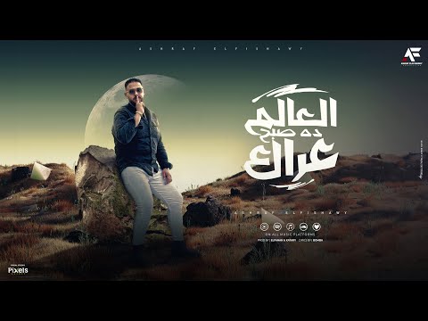 العالم ده صبح عراك علي العموم أنا مش تمام كل يوم شايف ألم اشرف الفيشاوي توزيع قطري والفنان