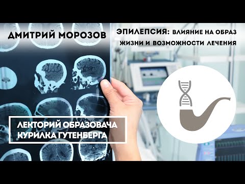 Видео: Дмитрий Морозов - Эпилепсия, влияние на образ жизни и возможности лечения