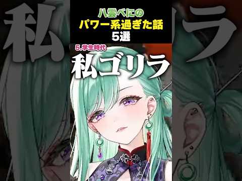 【まとめ】握力50kg越え八雲べにのパワー系過ぎたエピソード5選 [#ぶいすぽ /#八雲べに /切り抜き]