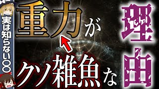 【重力】が力の中で異常に弱いのはなぜか？超ひも理論と重力。【ゆっくり解説・科学】