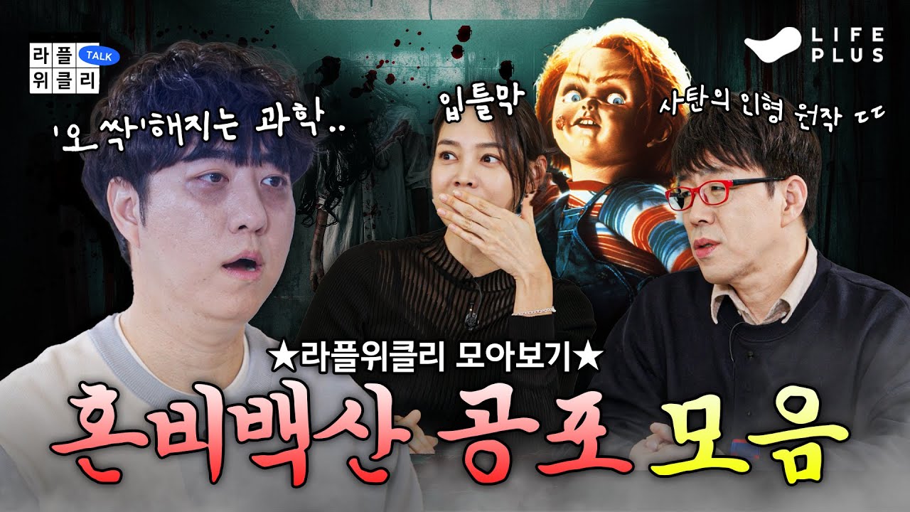 👻별로 안 무섭네ㅋ 엄마랑 자야겠다.모음.zip👻 | 라플위클리 전 시즌 모아보기 2편 - 공포 모음집 #궤도 #안현모 #이동진 [LIFEPLUS]