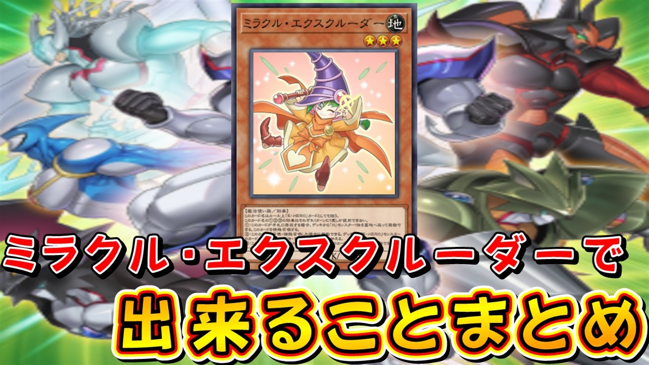 遊戯王マスターデュエル】ミラクル・エクスクルーダーで出来ること