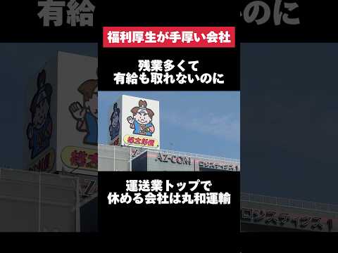 残業多くて有給も取れないのに運送業トップで休める丸和運輸がヤバすぎた… #丸和運輸 #運送業 #残業 #有給 #転職 #就活 #ホワイト企業 #第二新卒 #雑学