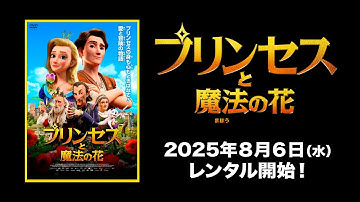 【映画】『プリンセスと魔法の花』字幕版予告編