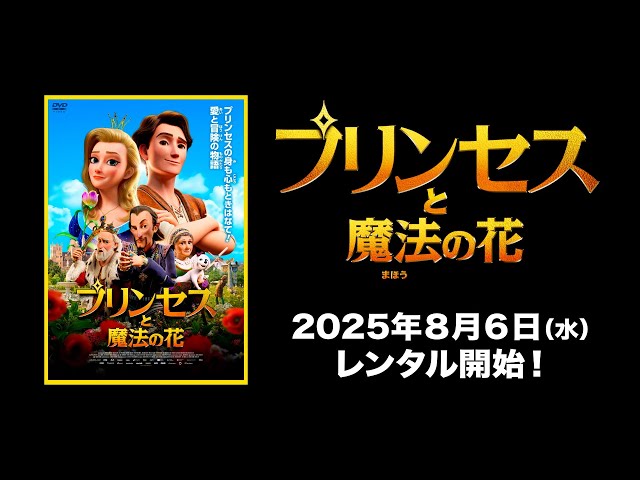 映画】『プリンセスと魔法の花』字幕版予告編 - YouTube