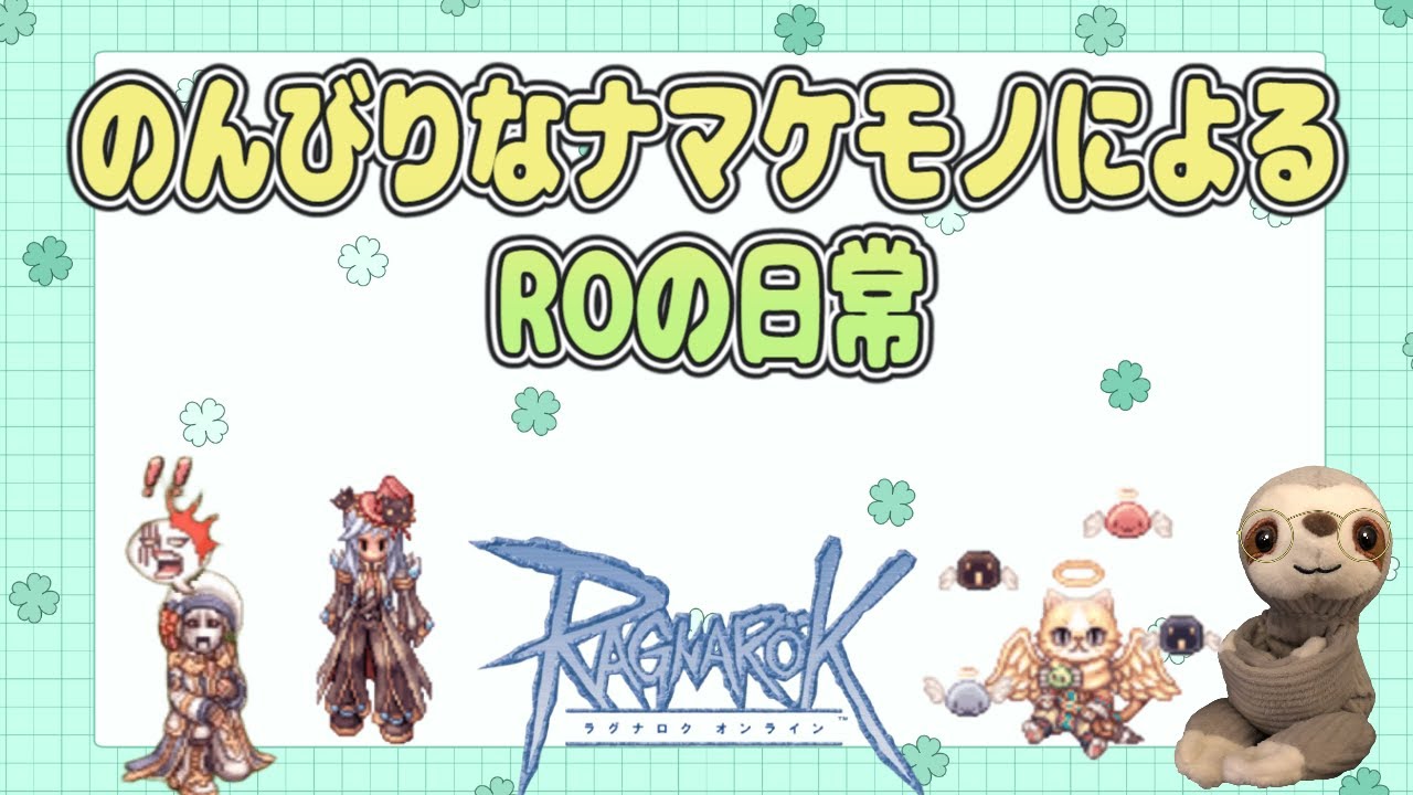 【ラグナロクオンライン/Ragnarok Online】おはRO！頑張れてぃあもん！明日はメンテだ！本日も金策日課【てぃあも。】