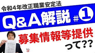 令和4年改正職業安定法Q＆Aを解説①募集情報等提供　内容■自分たちの事業がどれに、そもそも該当するかの判断材料