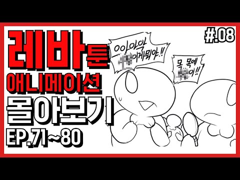 2040년, 인류를 구하기 위해 이 남자가 한 선택 外 [레바툰 몰아보기 <strong>EP</strong>. <strong>71</strong>~80]