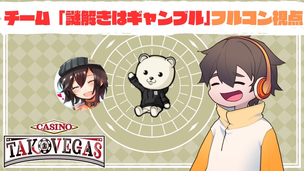オンライン謎解き『カジノタコベガス』【謎解きはギャンブル / フルコン視点】→ 事前問題も回答、ネタバレも含みます